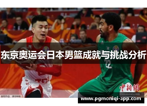 东京奥运会日本男篮成就与挑战分析